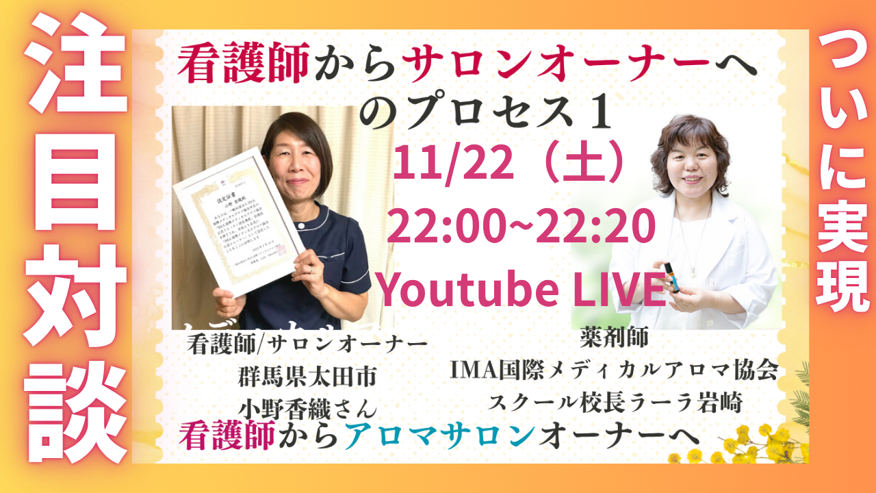 🍀今やアロマも施術もオンラインで学べる時代！本日21:30~22:55 アロマ